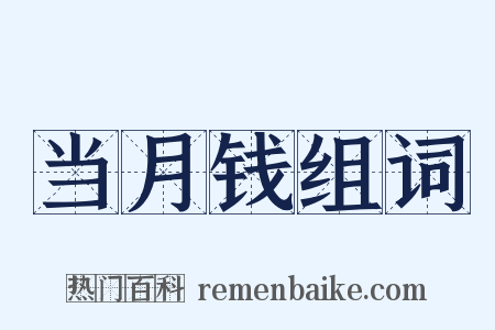 当月钱组词是什么意思的图片